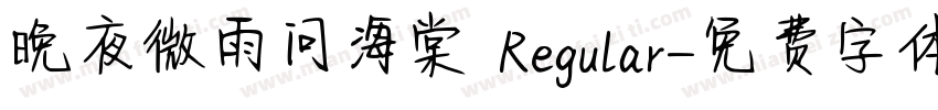 晚夜微雨问海棠 Regular字体转换